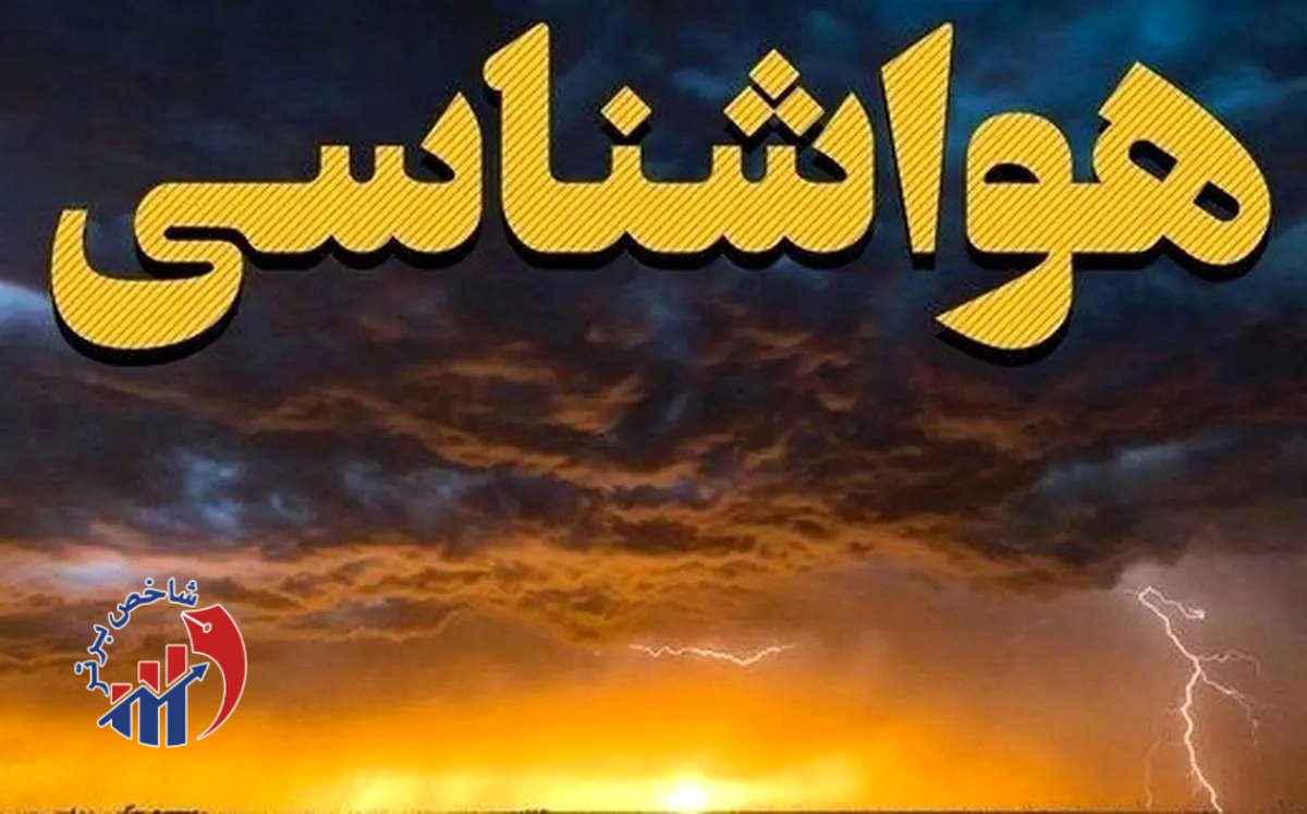 آخرین وضعیت آب و هوا در مناطق مختلف کشور - پنجشنبه ۱۷ مهر