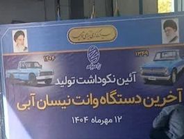خودروی آبی و محبوب ایران به خط پایان رسید + عکس