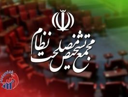 ادامه بررسی لایحه CFT در مجمع تشخیص مصلحت نظام