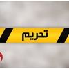 تحریم‌های آمریکا شدیدتر است یا سازمان ملل؟